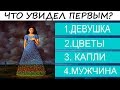 Визуальный психологический тест! В чем сила Вашей личности?