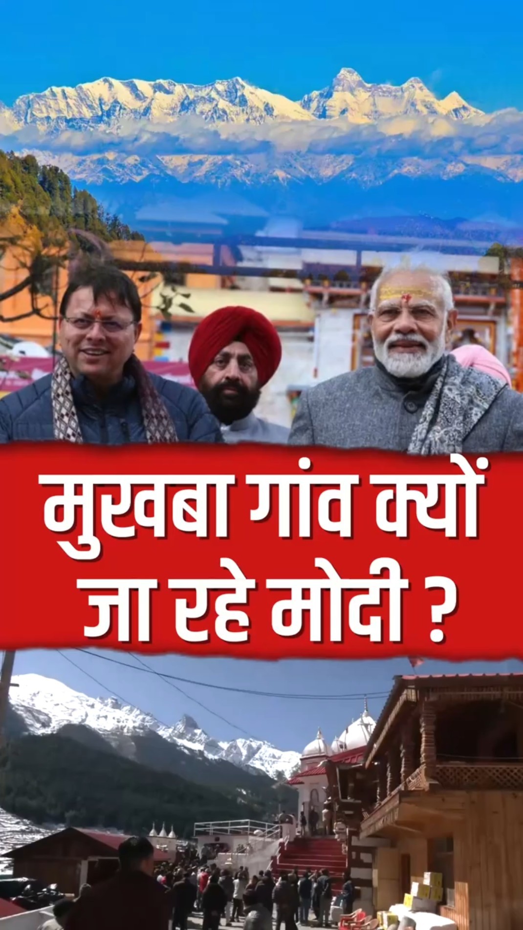 कहां हैं ये मुखबा गांव जहां जाने को तैयार PM Modi ?