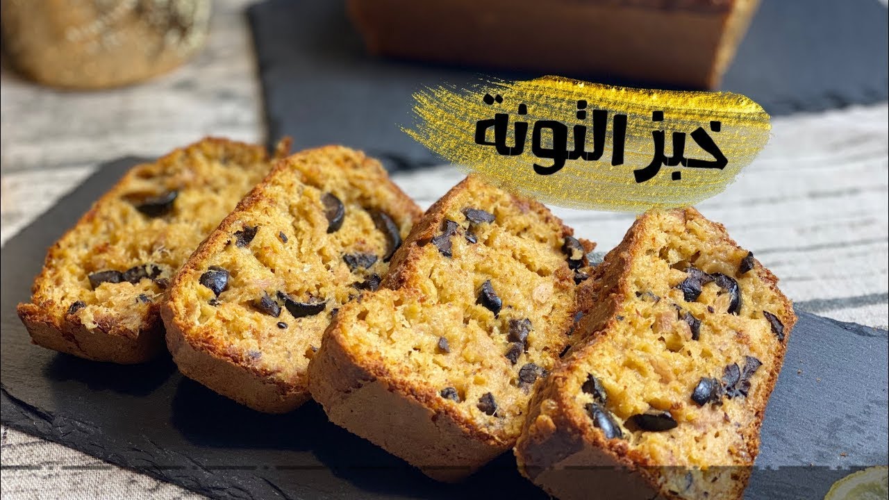 خبز بالتونة وصفة من المطبخ الفرنسي  كتجي فحال الكيكة روعة ا pain au thon