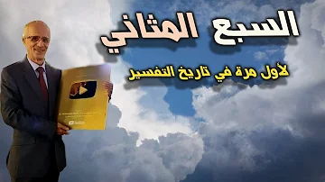 إسمع السبع المثاني لأول مرة في تاريخ التفاسير الدكتور علي منصور كيالي 