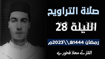 تلاوة من صلاة التراويح الليلة 28 رمضان 1444ه||2023م // القارئ معاذ فخوري  «حفظه الله تعالى»