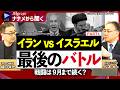 【イラン 最終戦争】イスラエルは止められない／戦争は9月まで続く？／マーケットは実態に追いついていない／米国はイスラエルに翻弄される／中国ミサイル支援・CRINK連合は…【前駐イラク大使・松本太氏①】