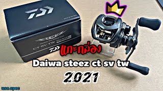 แกะกล่อง 2021 Daiwa steez ct sv tw 70XHL