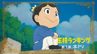 TVアニメ「王様ランキング」第1弾本PV