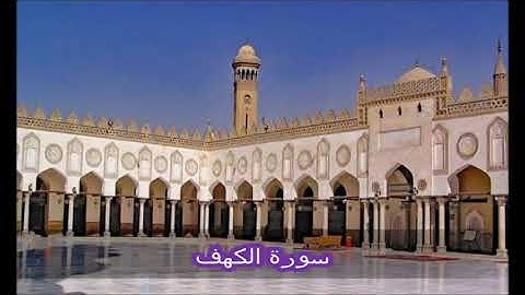 سورة الكهف ... نسجيل من الجامع الأزهر الشريف ... الجمعة 27 مايو 2022