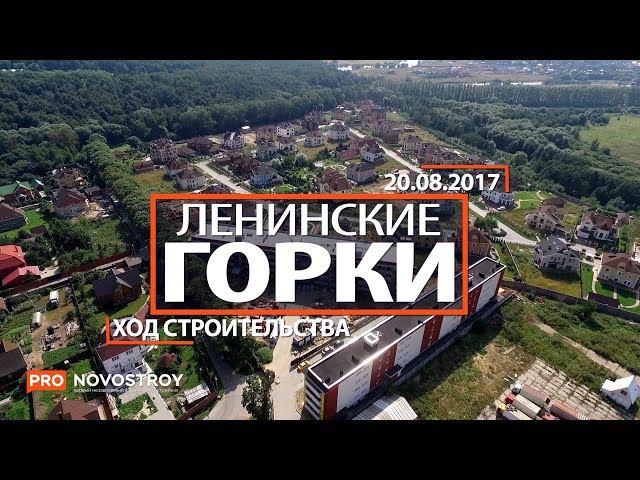 ЖК "Ленинские горки" [Ход строительства от 20.08.2017]