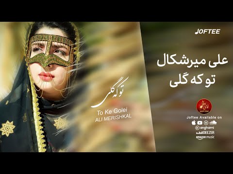 Ali Merishkal To Ke Golei Bandari علی میرشکال تو که گلی
