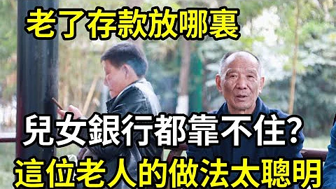 人到晚年，存款应该放在哪里，这位老人的聪明做法，既放心又安全，60岁以上的人一定要早点看看    。 #晚年存款应该放在哪里 #聪明做法 - 天天要闻