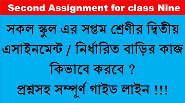 দ্বিতীয় এসাইনমেন্ট এর সকল স্কুলের সপ্তম শ্রেণীর প্রশ্নসহ গাইড লাইন।Second Assignment for class Seven