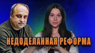 Аспект - Недоделанная реформа