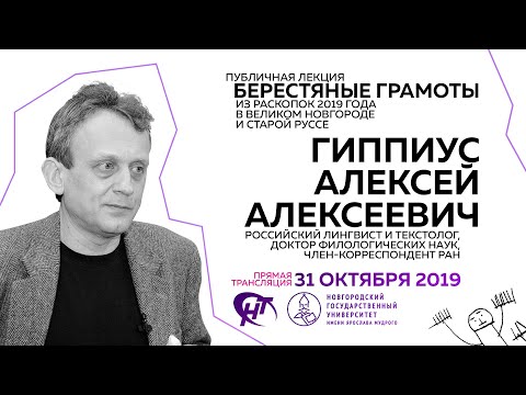 Алексей Гиппиус - Берестяные грамоты из раскопок 2019 г. в Великом Новгороде и Старой Руссе