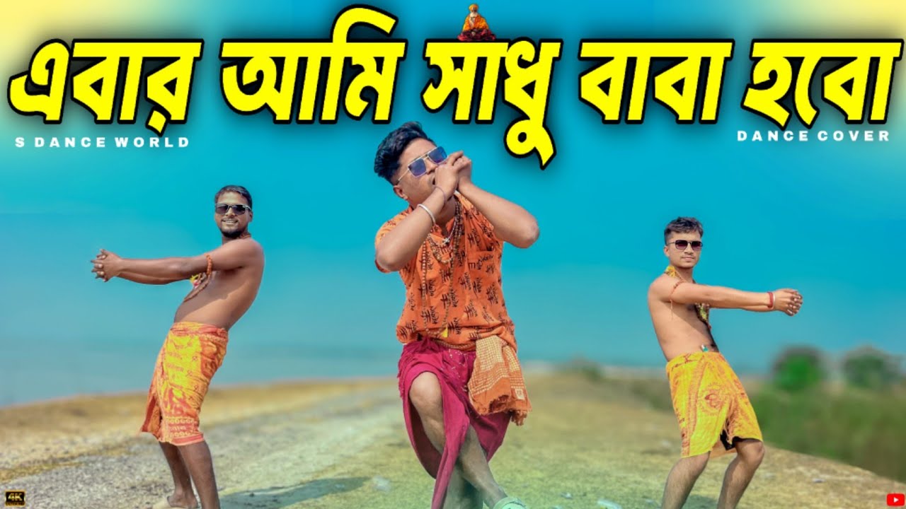 Ebar Ami Shadhu Baba Hobo | এবার আমি সাধু বাবা হবো | Ebar Ami Bhondo Baba Hobo | Dj | Trending Song 