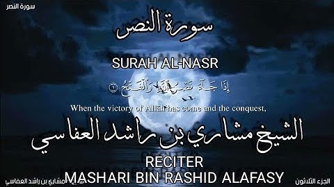 سورة النصر بصوة الشيخ مشاري بن راشد العفاسي،رواية حفص عن عاصم/surah Alnasr.mshari bin rashid alafasy