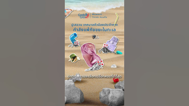 ปูเสฉวน เทศบาลตัวน้อยประจำชายหาด กำลังแพ้ภัยขยะในทะเล #GrabAndGrow #GuideToYourDreamLife