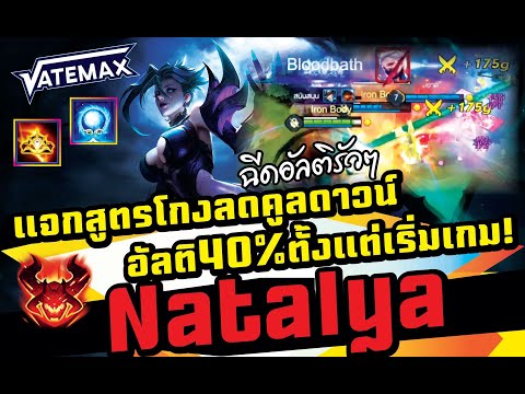 #ROV​ : #Vatemax​ ลดคูลดาวถึง40%ตั้งแต่เริ่มเกม Natalya อัลติกันรัวๆไปเลย!