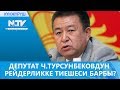 ДЕПУТАТ Ч.ТУРСУНБЕКОВДУН РЕЙДЕРЛИККЕ ТИЕШЕСИ БАРБЫ?