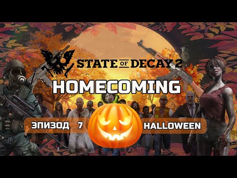 Видео: State of Decay 2 HOMECOMING Прохождение на Смертельная  #7 HALLOWEEN