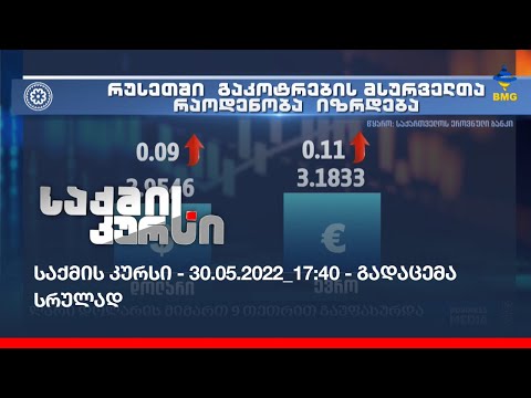 საქმის კურსი - 30.05.2022_17:40 - გადაცემა სრულად