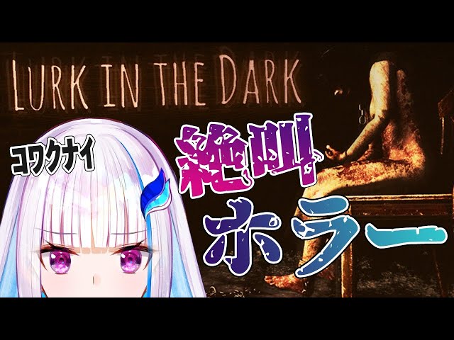 【Lurk in the Dark : Prologue】ハイクオリティ国産ホラゲー！鼓膜の替えをご用意ください【にじさんじ/リゼ・ヘルエスタ】のサムネイル