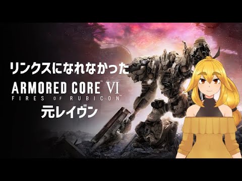 3【AC6】ボスが硬すぎない？【VTuber】