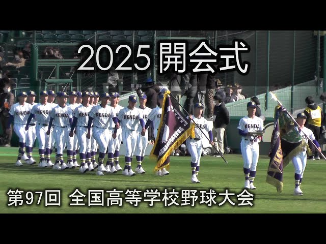 2025 第97回センバツ高校野球 開会式 The Opening Ceremony