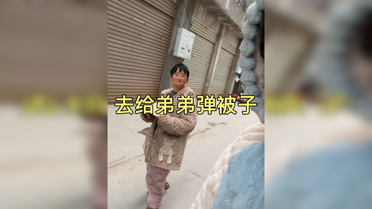 今天把昨天找出来的被子弹了去 给二弟弟用