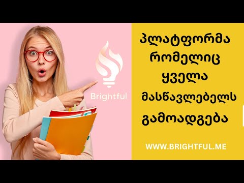 Brightful.me - სასწავლო აქტივობების ჩასატარებელი პლატფორმა, რომელიც ყველა მასწავლებელმა უნდა იცოდეს!