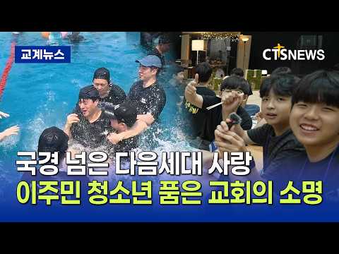이주민 청소년 품은 ‘영 디아스포라 캠프’(최대진)ㅣCTS뉴스