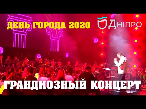 Грандиозный концерт классической музыки в Днепре на день города 2020