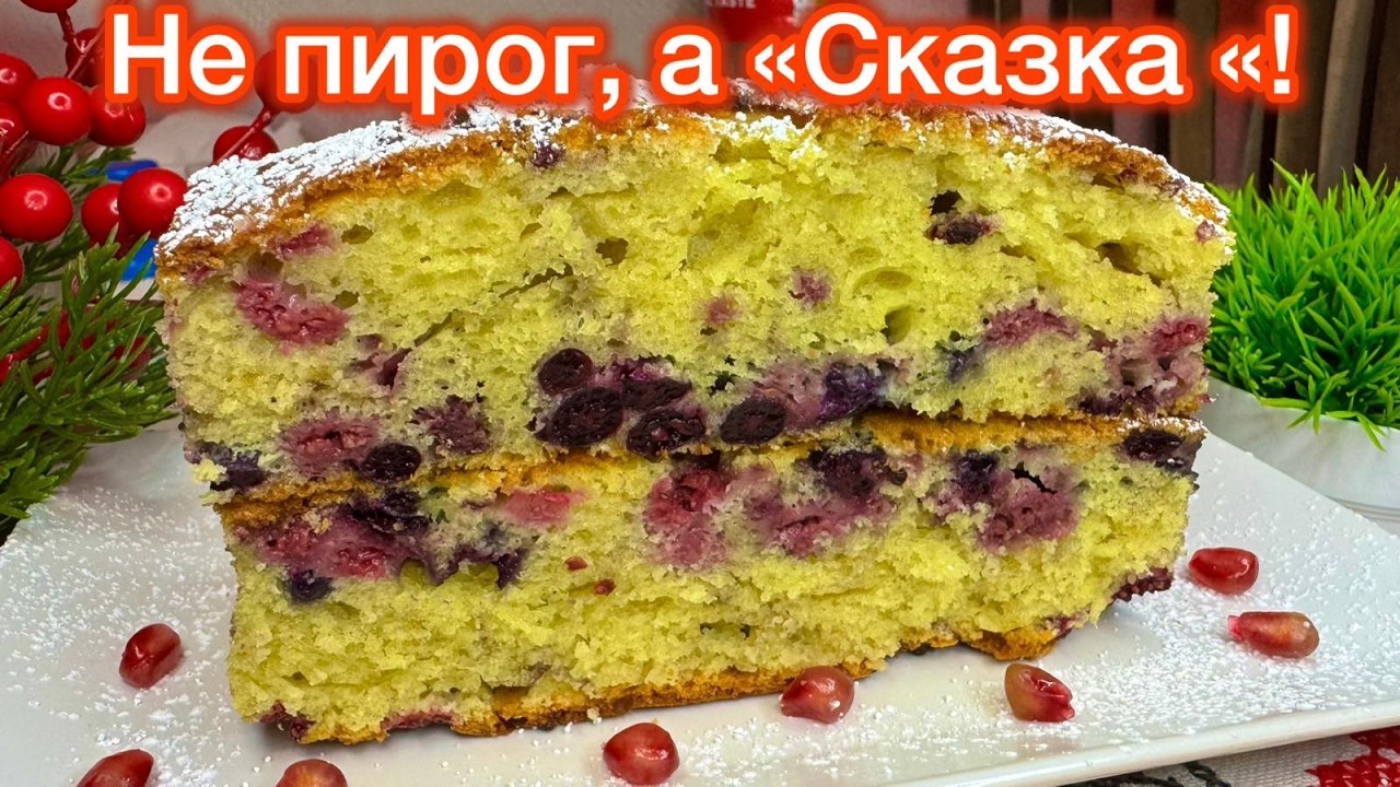 ИДЕАЛЬНЫЙ пирог К ЧАЮ ! НЕ размораживаю ЯГОДЫ ! Просто СМЕШАЛ и в ДУХОВКУ !