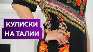 видео: Как приталить широкое платье в домашних условиях? Урок по технологии: кулиски на талии. Платье Этро. картинка: Как приталить широкое платье в домашних условиях? Урок по технологии: кулиски на талии. Платье Этро.