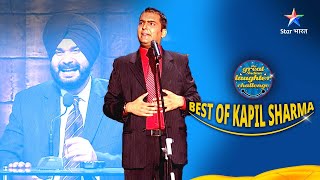 Best Of Kapil Sharma Part 2 || The Great Indian Laughter Challenge || #kapilsharma #starbharat