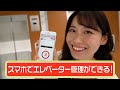 「スマホでエレベーター管理できちゃう??(BUILLINK)」-日立ビルシステム