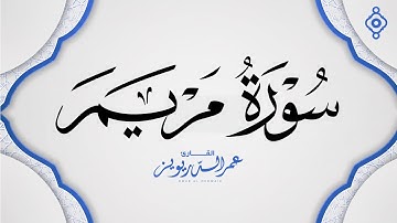 سورة مريم بصوت القارئ عمر الدريويز