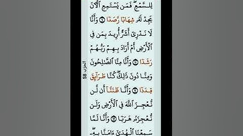 سورة الجن #القرآن_الكريم #اكسبلور #لايك