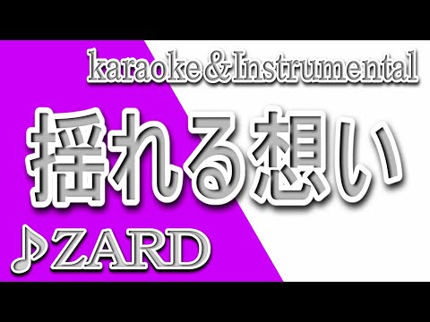 揺れる想い/ZARD/カラオケ＆instrumental/歌詞/YURERU OMOI/Izumi Sakai
