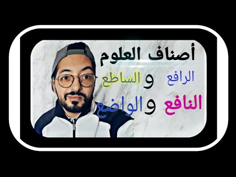 ماهي انواع العلوم و اصنافه