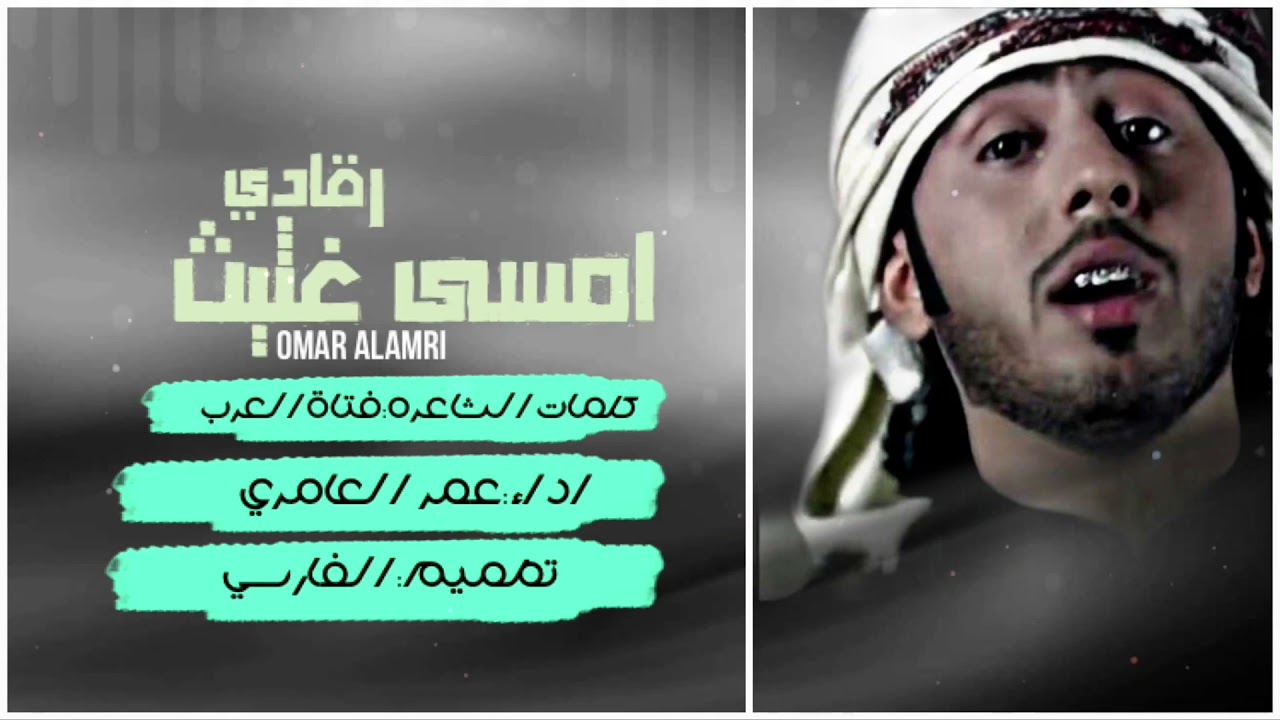 امسى غثيث رقادي-عـمر العامري|HD2020