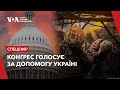 Конгрес голосує за допомогу Україні. Спецефір Голосу Америки image