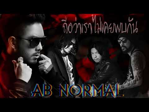 AB Normal - ถือว่าเราไม่เคยพบกัน