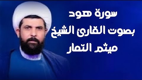 سورة هود | القارئ الشيخ ميثم التمار |