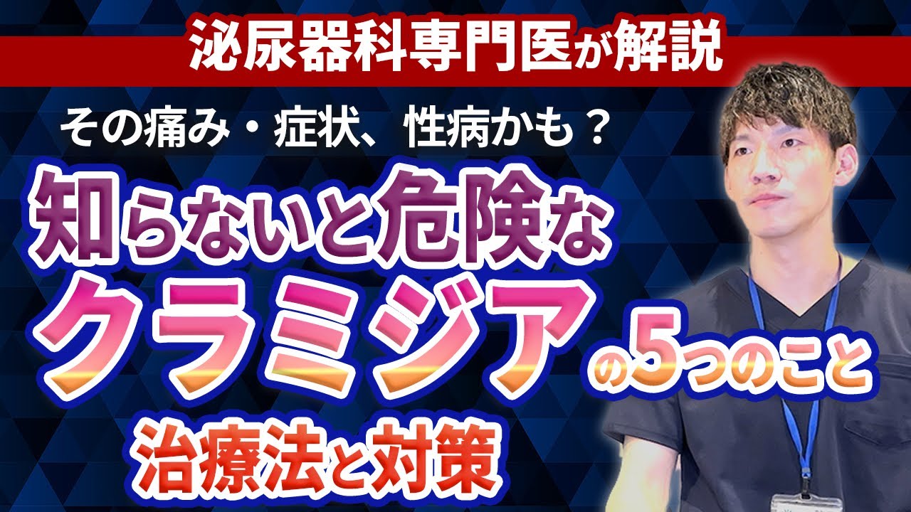 性行為感染症(性病)のクラミジア感染について、症状や治療など知っておくべきことをまとめました。泌尿器科専門医が解説しております。
