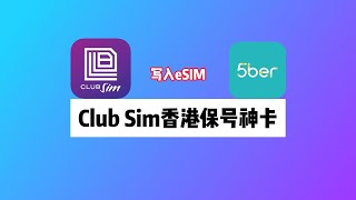 香港Club Sim手机卡：如何购买eSIM写入5ber｜香港保号神卡