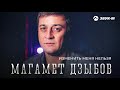 Магамет Дзыбов Изменить меня нельзя