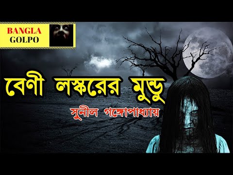 Beni Laskarer Mundu | Sunil Ganguly| Sunday Suspense | Radio Mirchi 98.3 FM