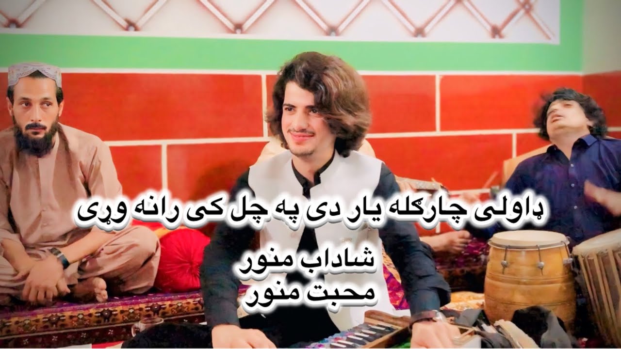 Dawle chargula  Shadab Manawar vs Mohabat Manawar. Mast afghani song. 2024 bist. Majlas