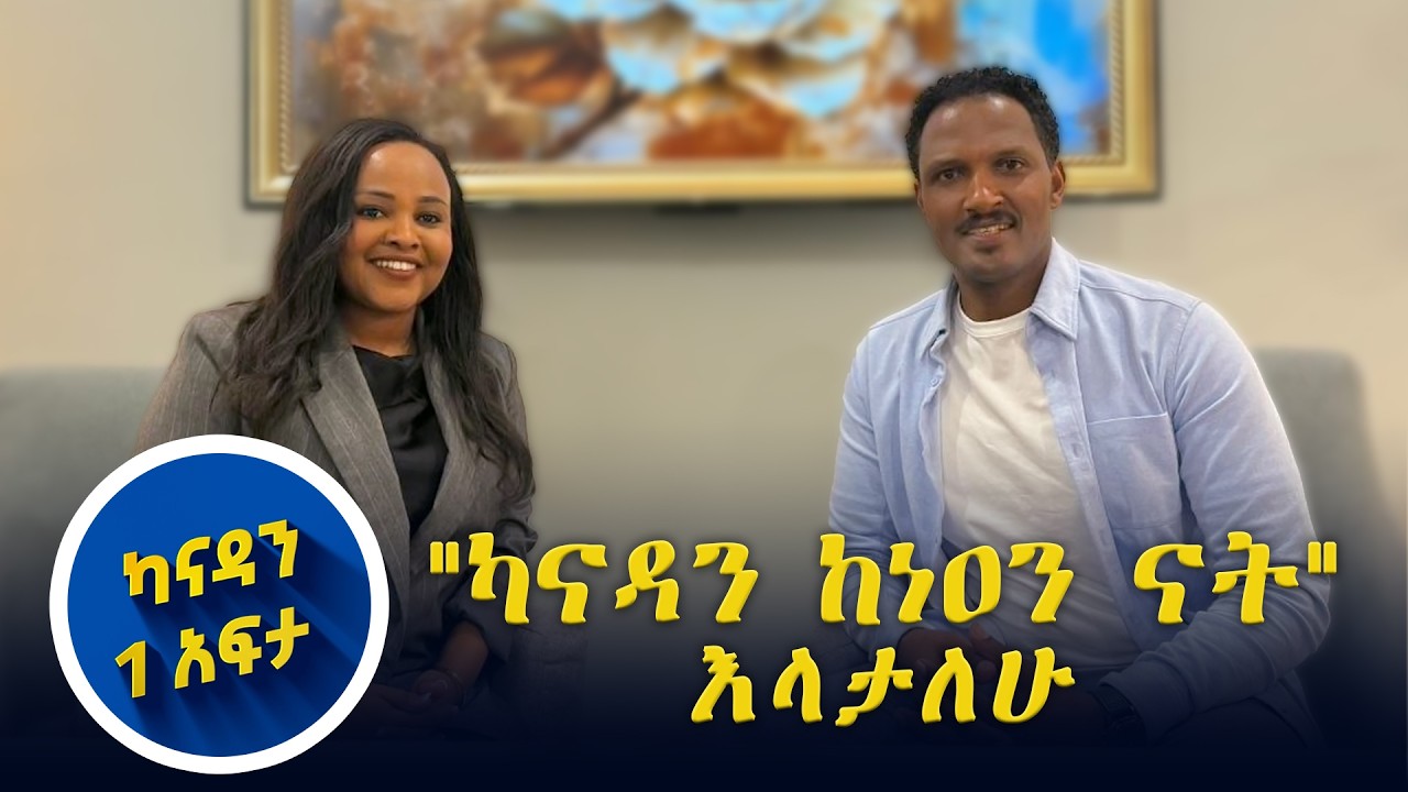 የሚሆኑትን ለመሆን የተከፈተ በር ያለበት ሀገር ነው // ካናዳን 1 አፍታ //