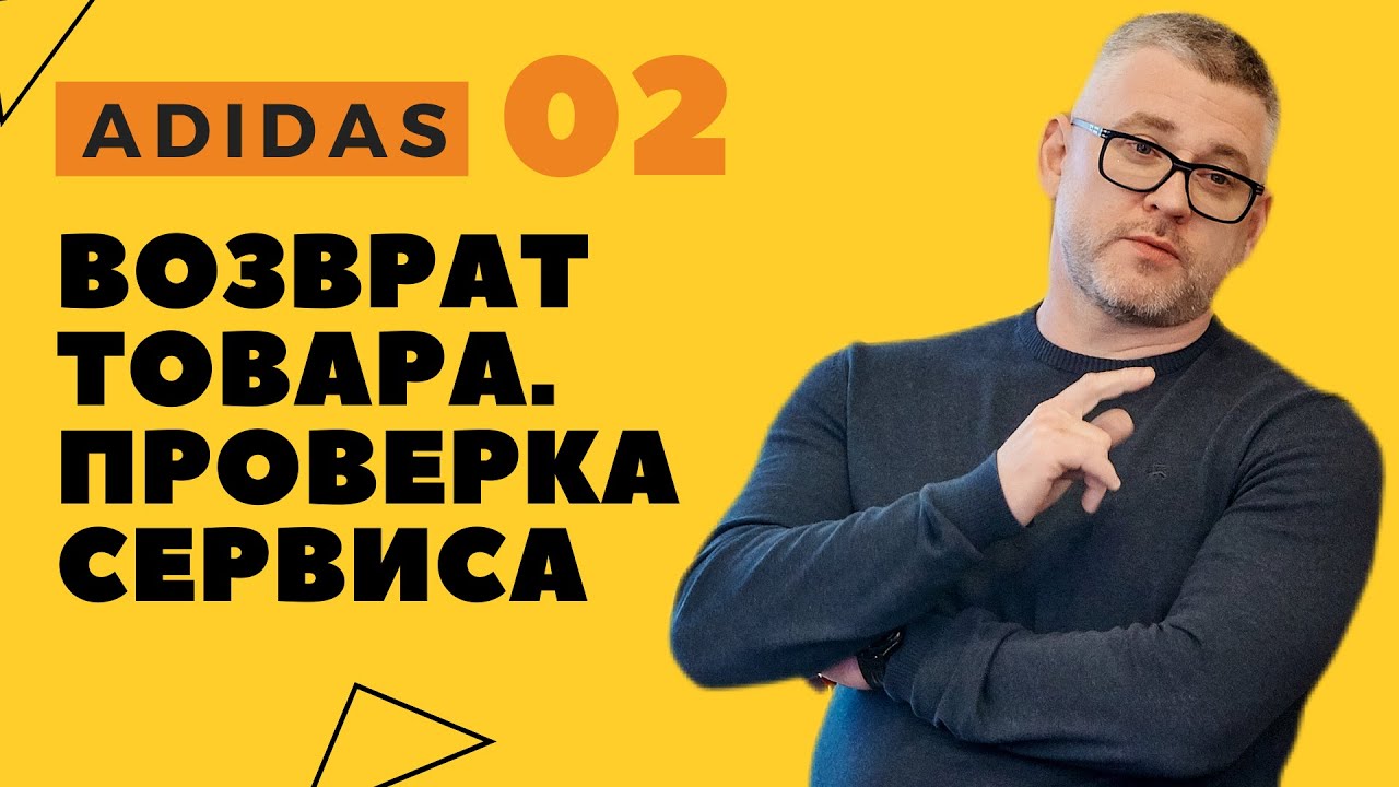 Адидас Возврат Товара В Любом Магазине