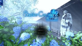 花腐しのSSランクめざす#23【ShadowCorridor2雨ノ四葩】