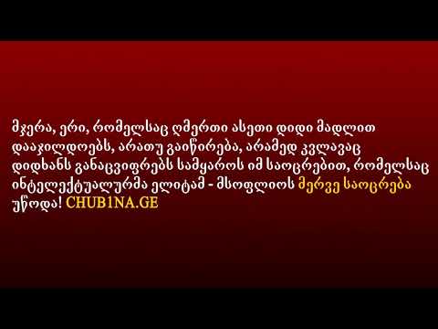 ✔ გვერდი CHUB1NA.GE უანგაროდ ემსახურება ქართული ქორეოგრაფიული ხელოვნების პოპულარიზაციას!